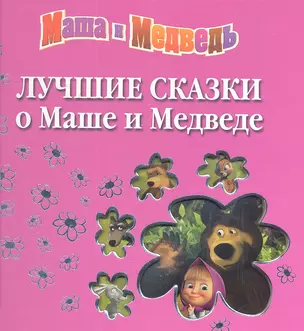 Лучшие сказки о Маше и Медведе — 2301361 — 1