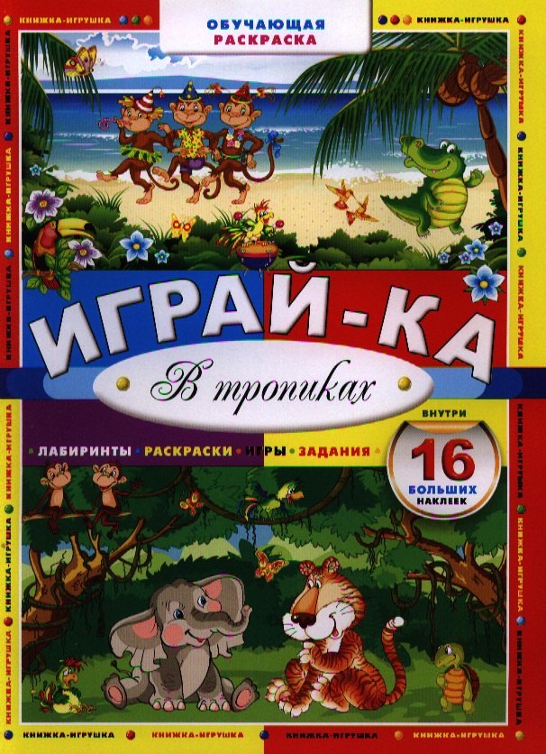 

Играй-ка. В тропиках