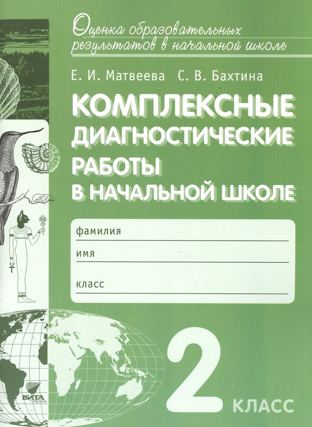 Книга Комплексные диагностические работы в начальной школе. 2 кл. Для подг.к итог.аттест. (ФГОС) (Елена Матвеева) — 1