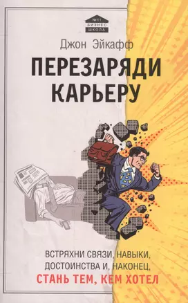 Перезаряди карьеру. Встряхни связи, навыки, достоинства и, наконец, стань тем, кем хотел — 2554709 — 1