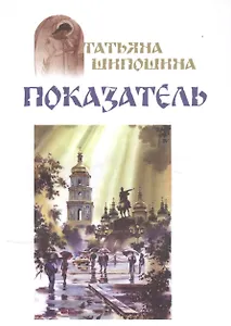 Показатель (м) Шипошина