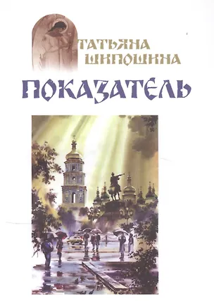 Книга Показатель (м) Шипошина (Татьяна Шипошина)