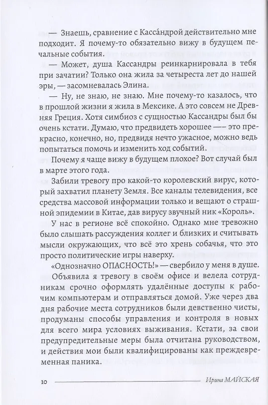 Книга Загадочное шестое чувство (Ирина Майская) — 5