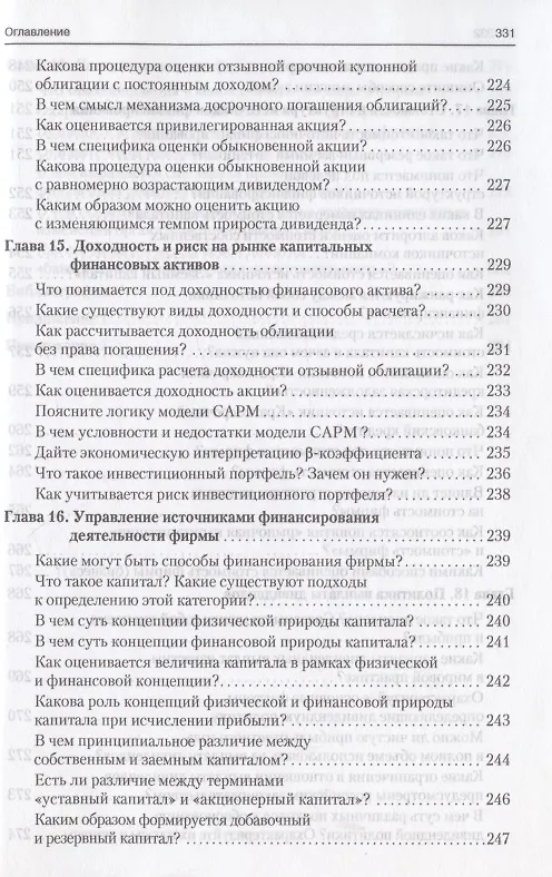 Книга Финансовый менеджмент в вопросах и ответах. Учебное пособие (Валерий Ковалев, Виталий Ковалев) — 11