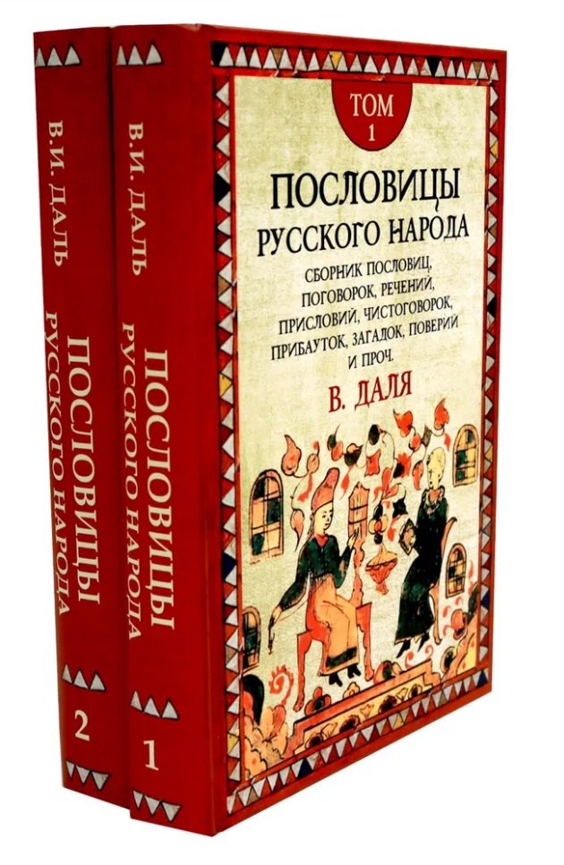 Комплект «Пословицы русского народа» (комплект из 2 книг)