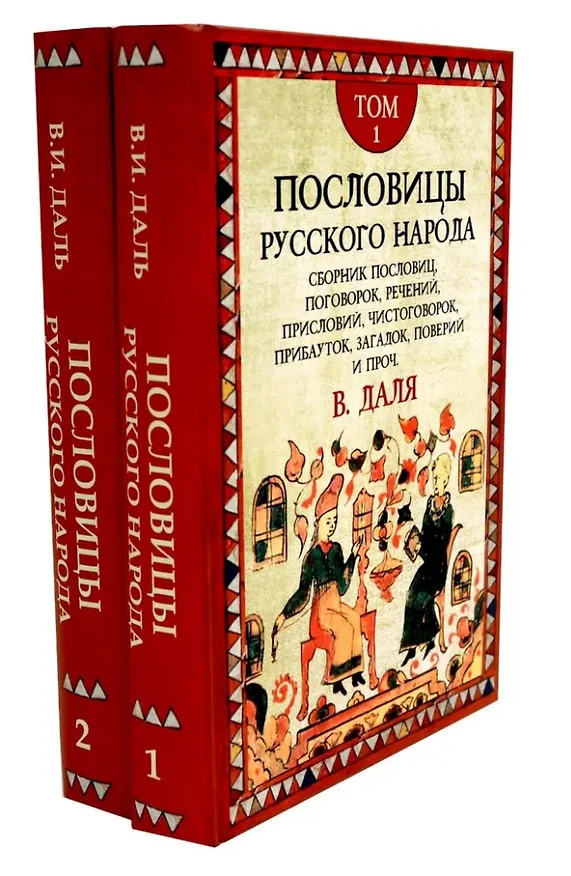 Книга Комплект «Пословицы русского народа» (комплект из 2 книг) (Владимир Даль) — 1