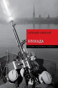 Блокада. Знаменитый роман-эпопея в одном томе