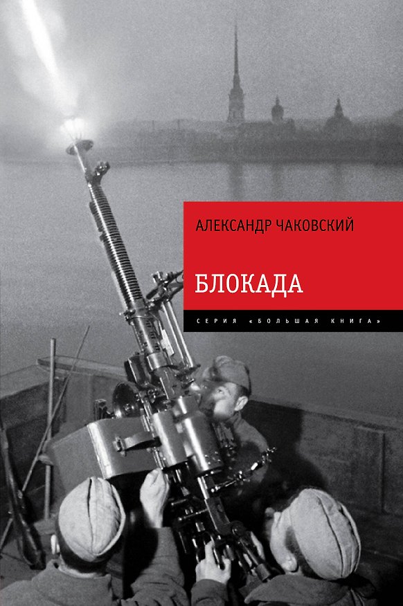 Книга Блокада. Знаменитый роман-эпопея в одном томе (Александр Чаковский) — 1