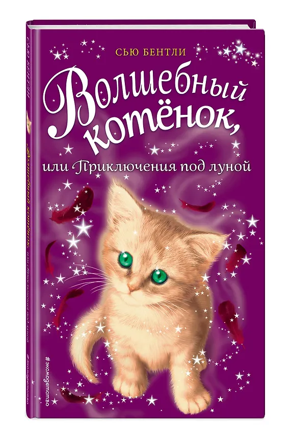 Книга Волшебный котёнок, или Приключения под луной (выпуск 13) (Сью Бентли) — 4