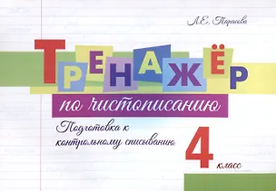 Книга Тренажер по чистописанию. 4 класс. Подготовка к контрольному списыванию. (Любовь Тарасова)