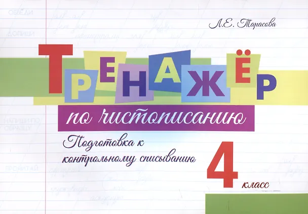 Книга Тренажер по чистописанию. 4 класс. Подготовка к контрольному списыванию. (Любовь Тарасова) — 1