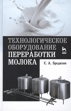 Книга Технологическое оборудование переработки молока: Учебное пособие (Сергей Бредихин)