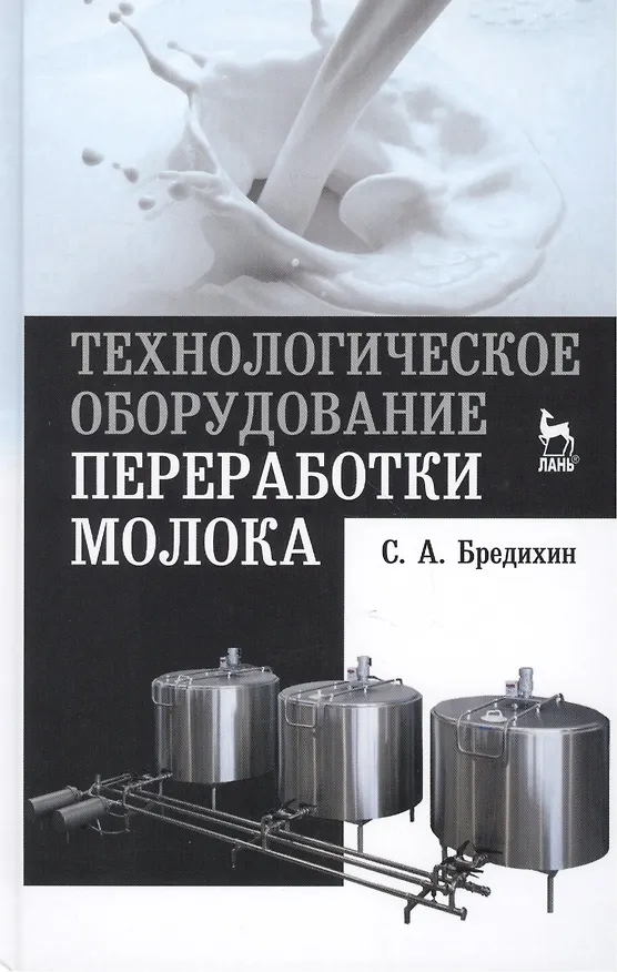 Книга Технологическое оборудование переработки молока: Учебное пособие (Сергей Бредихин) — 1