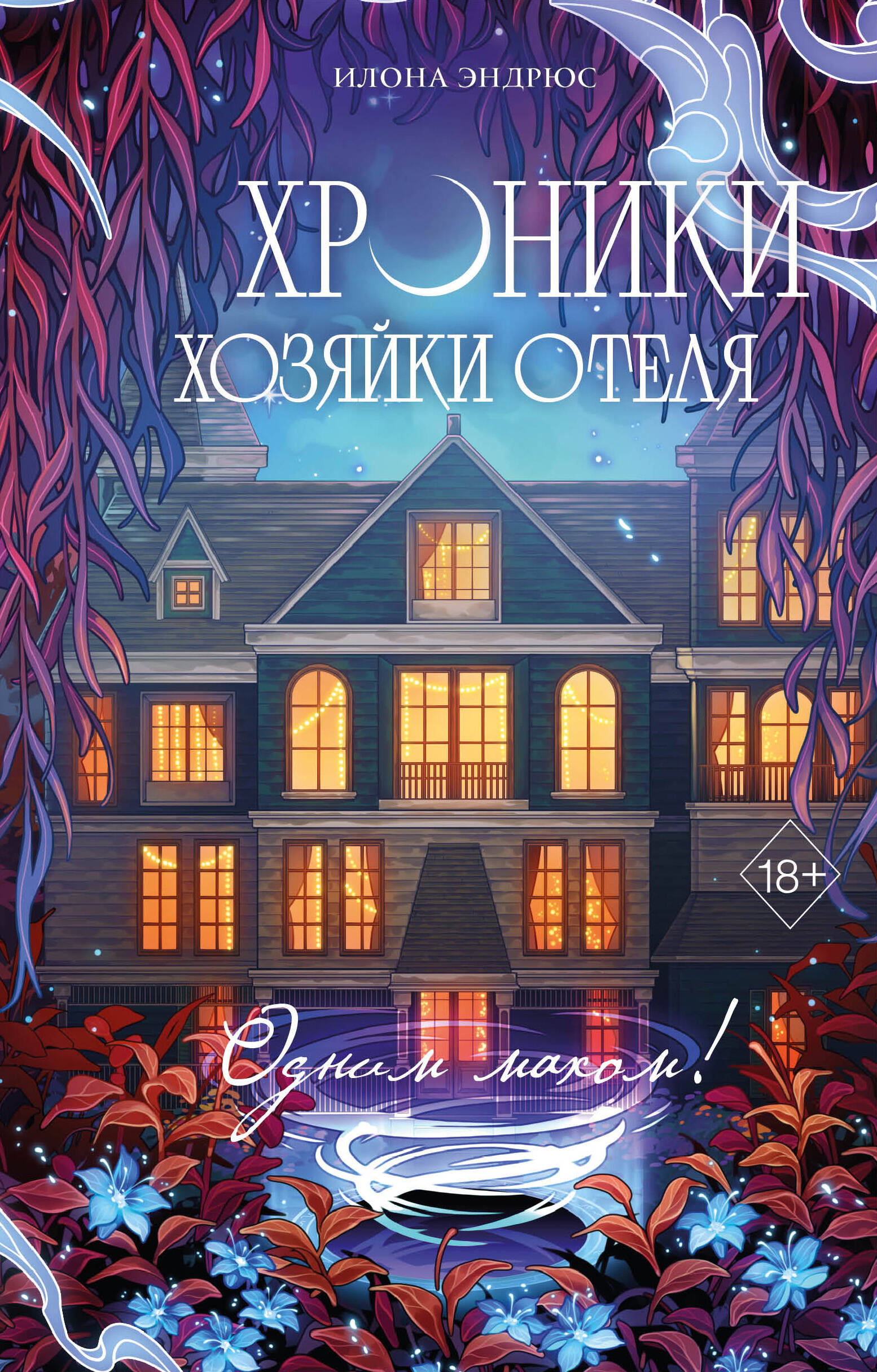 Обложка книги «Хроники хозяйки отеля. Одним махом! (#3)»