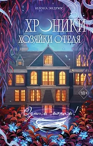 Хроники хозяйки отеля. Одним махом! (#3)