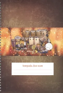 Тетрадь для нот "Перкуссия" (24 листа)