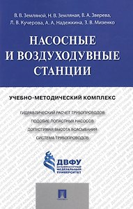 Насосные и воздуходувные станции.Учебно-методический комплекс.