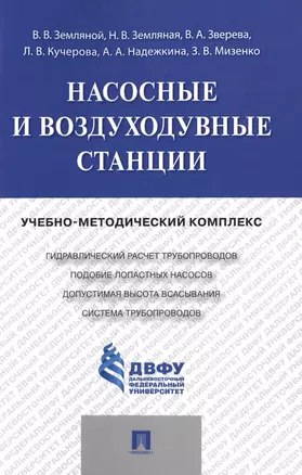 Насосные и воздуходувные станции.Учебно-методический комплекс. — 2485312 — 1