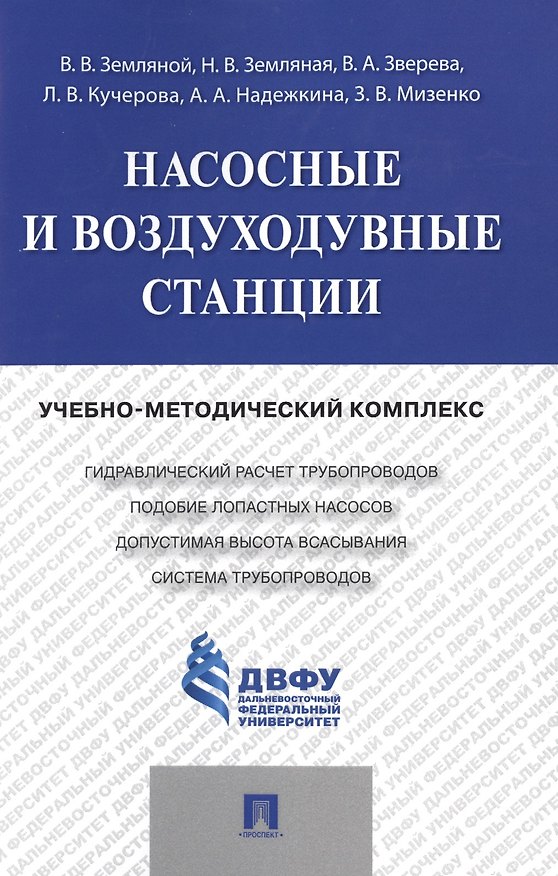 Книга Насосные и воздуходувные станции.Учебно-методический комплекс. () — 1