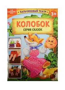 Пальчиковый театр Колобок (1163023) (картон) (3+) (упаковка)