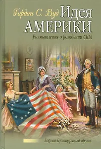 Идея Америки. Размышления о рождении США