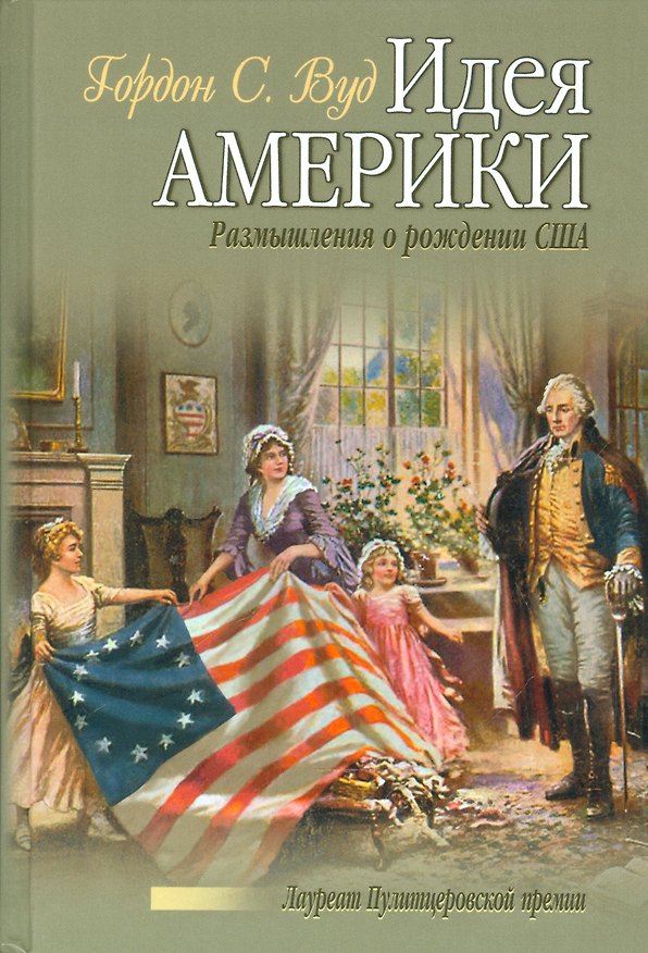 Книга Идея Америки. Размышления о рождении США (Гордон Вуд) — 1