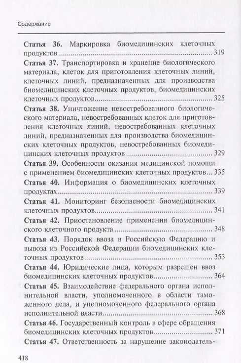 Книга Комментарий к Федеральному закону от 23 июня 2016 г. №180-ФЗ «О биомедицинских клеточных продуктах» () — 5