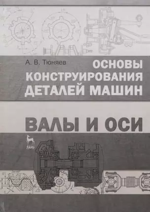 Основы конструирования деталей машин. Валы и оси : Учебно-методическое пособие. 2-е издание, исправленное и дополненное — 2641474 — 1