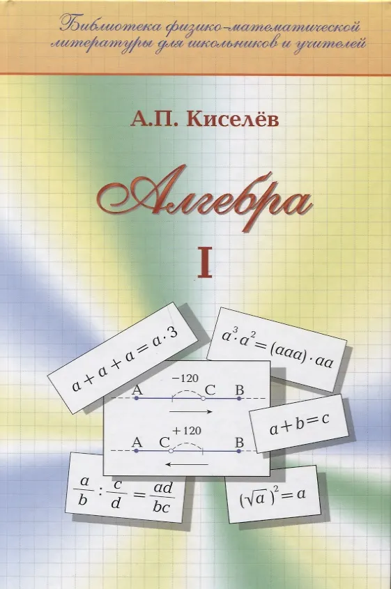 Книга Алгебра. Часть первая (Алексей Киселев) — 1