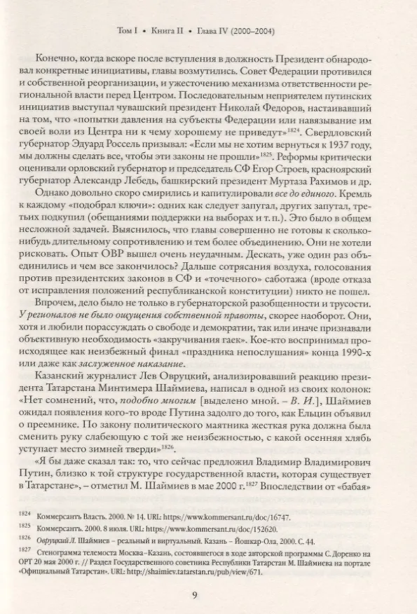 Книга Глава субъекта Российской Федерации. Историческое, юридическое и политическое исследование (История губернаторов) Том I. История. Книга II (Виталий Иванов) — 3