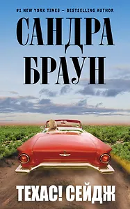 Техас! Сейдж