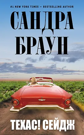 Книга Техас! Сейдж (Сандра Браун)