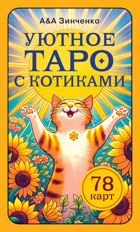 

Уютное таро с котиками. 78 карт (руководство по QR-коду)