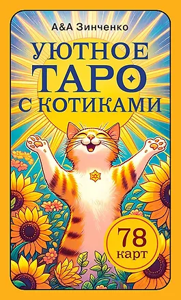Книга Уютное таро с котиками. 78 карт (руководство по QR-коду) (Александр Зинченко, Ангелина Зинченко)