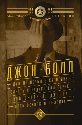Книга Душной ночью в Каролине. Смерть в нудистском парке. Твой выстрел, Джонни! Пять осколков нефрита : сборник (Джон Болл)