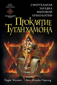 Проклятие Тутанхамона