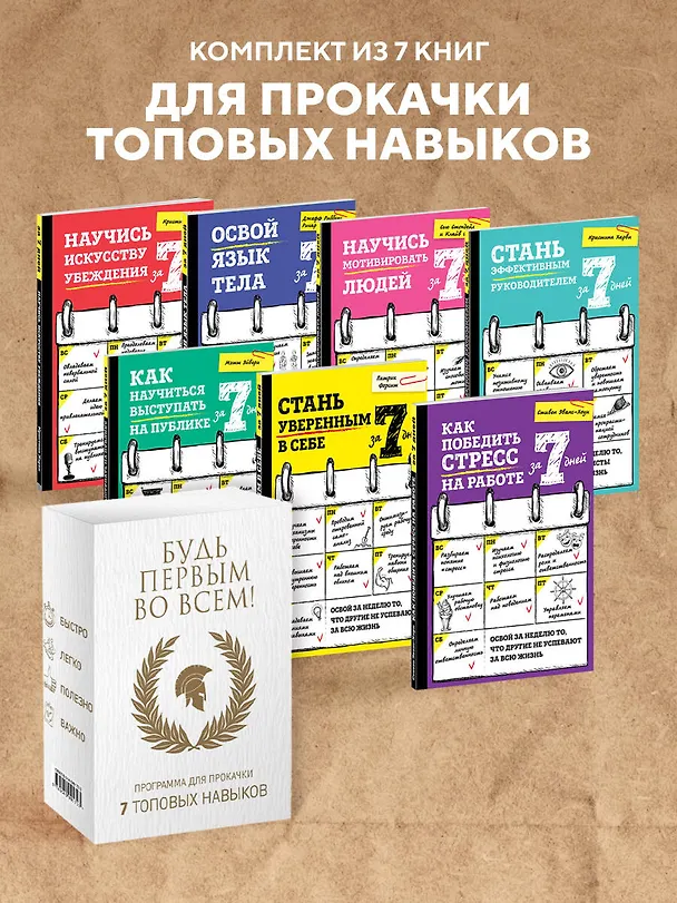 Книга Будь первым во всем! Программа для прокачки 7 топовых навыков () — 5