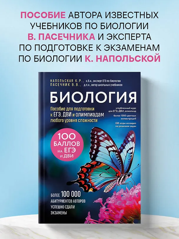 Книга Биология. Пособие для подготовки к ЕГЭ, ДВИ и олимпиадам любого уровня сложности (Владимир Пасечник, Ксения Напольская) — 6
