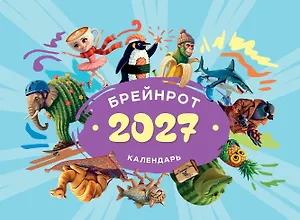 Календарь 2027. Брейнрот