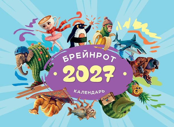 Календарь 2027г 216*156 "Брейнрот" настольный, домик 3174340 — 1
