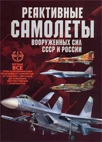 

Реактивные самолеты вооруженных сил СССР и России