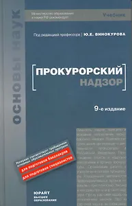 Прокурорский надзор : учебник / 9-е изд., перераб. и доп.