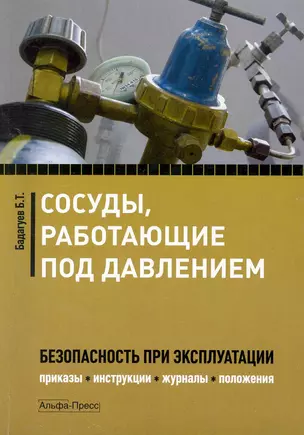 Сосудыработающие под давлением:Безопасность при эксплуатации.Приказыинструкциижурналыположения — 2226691 — 1