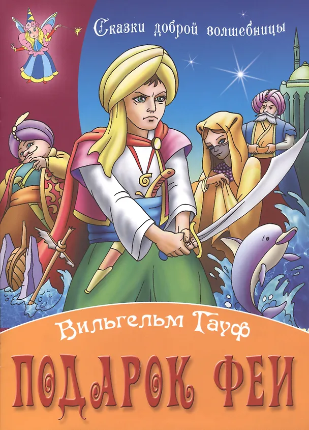 Книга Подарок феи (Вильгельм Гауф) — 1