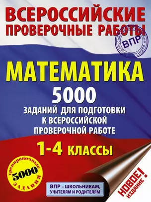 Математика. 5000 заданий для подготовка к всероссийской проверочной работе. 1-4 классы — 2715067 — 1