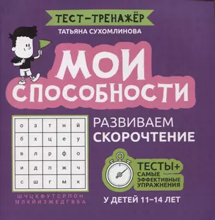 Мои способности: развиваем скорочтение у детей 11-14 лет — 2925591 — 1