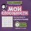 Мои способности: развиваем скорочтение у детей 11-14 лет — 2925591 — 1