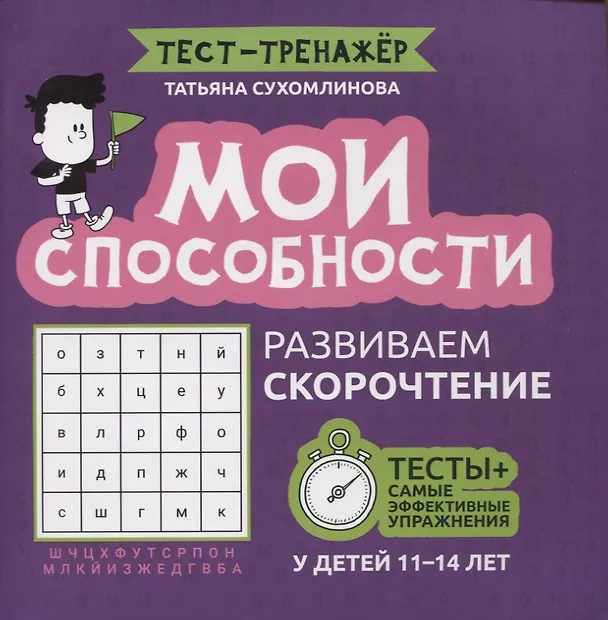 Книга Мои способности: развиваем скорочтение у детей 11-14 лет (Татьяна Сухомлинова) — 1
