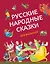 Русские народные сказки для малышей (ил. Ю. Устиновой) — 2942601 — 1