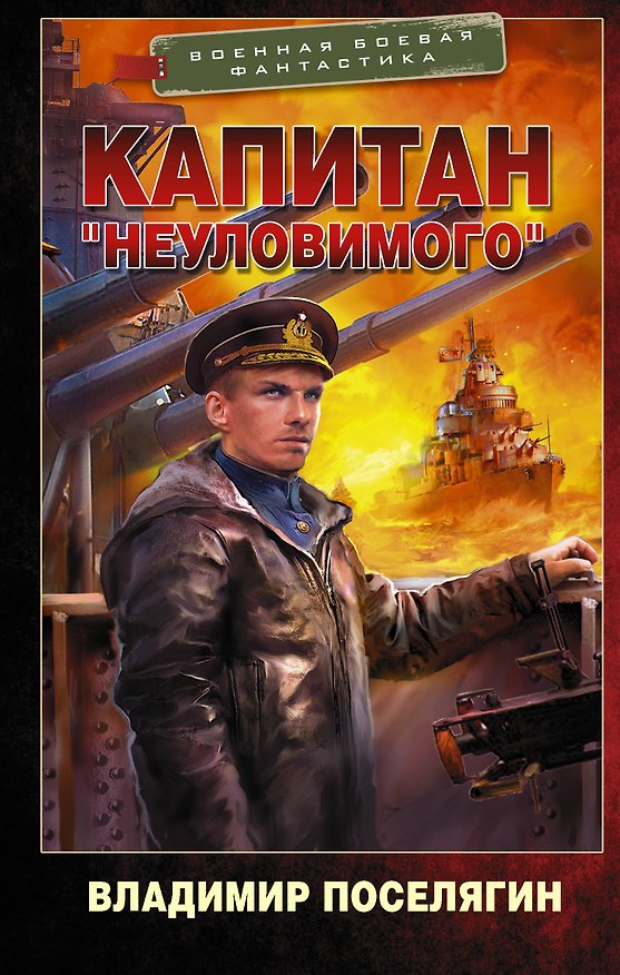 Книга Капитан "Неуловимого": роман (Владимир Поселягин) — 1